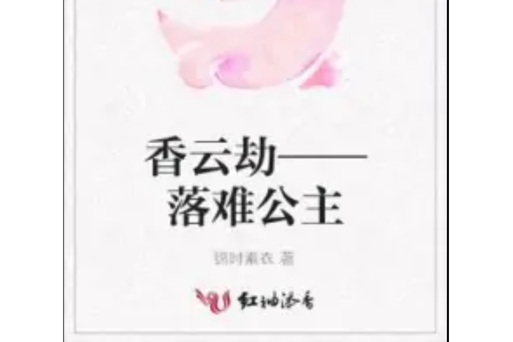 香雲劫——落難公主