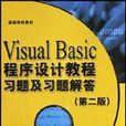 Visual Basic程式設計教程習題及習題解答