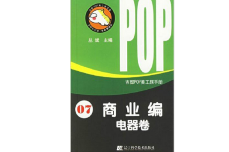 吉郎POP美工族手冊·7.商業編·電器卷