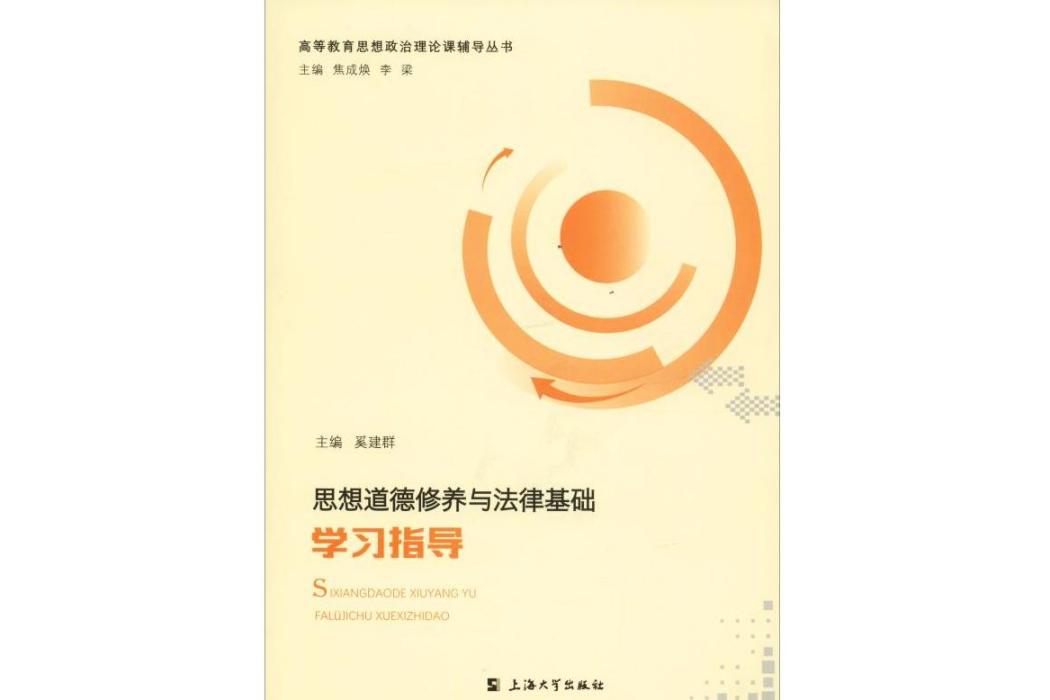 思想道德修養與法律基礎學習指導(2019年上海大學出版社出版的圖書)