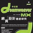 DREAMWEAVER MX中文版網頁設計徹底研究