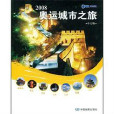 2008奧運城市之旅