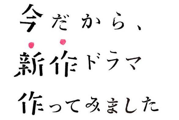 正是現在這時候，才要製作新劇