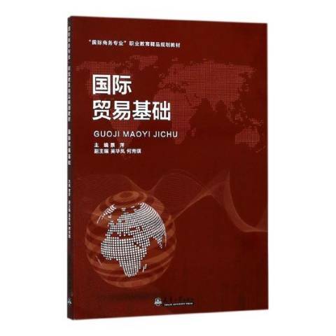 國際貿易基礎(2017年天津大學出版社出版的圖書)