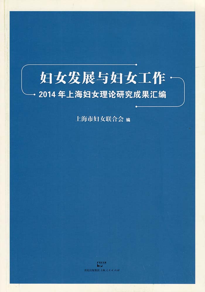 婦女發展與婦女工作——2014年上海婦女理論研究成果彙編