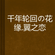 千年輪迴の花緣·翼之戀