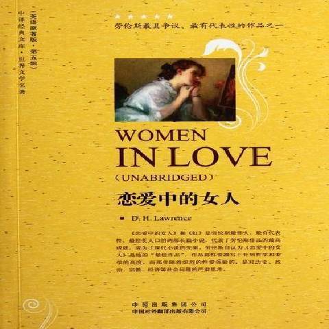 戀愛中的女人(2012年中國對外翻譯出版公司出版的圖書)