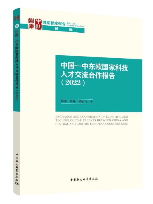 中國—中東歐國家科技人才交流合作報告(2022)