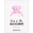 Gay男，我們結婚吧