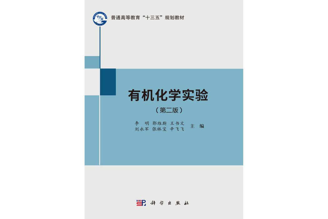 有機化學實驗（第二版）(2019年科學出版社出版的圖書)