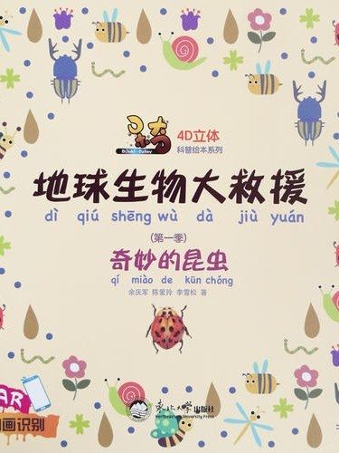 奇妙的昆蟲(2019年東北大學出版社出版的圖書)