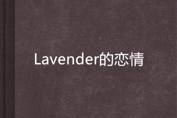 Lavender的戀情