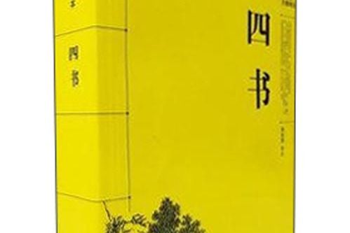 四書（閱讀無障礙本）