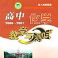 高中化學教學與測試2006-2007新教材選修化學反應原理