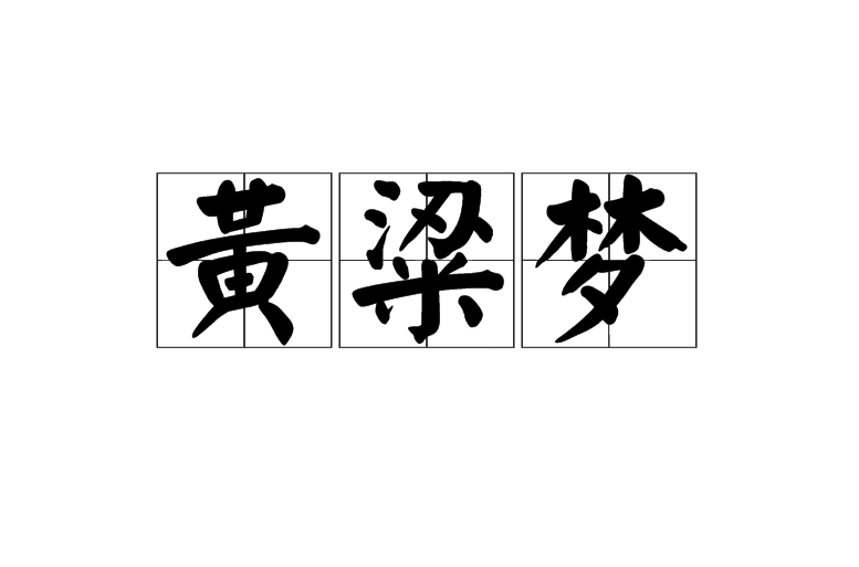 黃粱夢(漢語詞語)