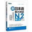 新東方·新日本語能力測試N2聽力