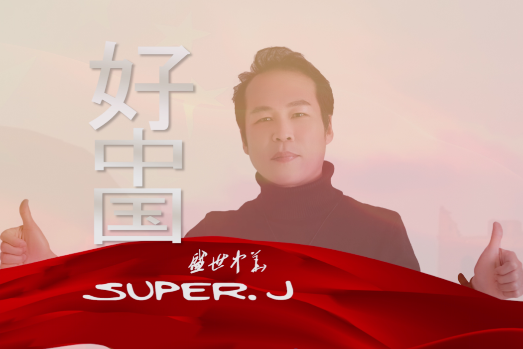 好中國(Super.J所演唱的歌曲)