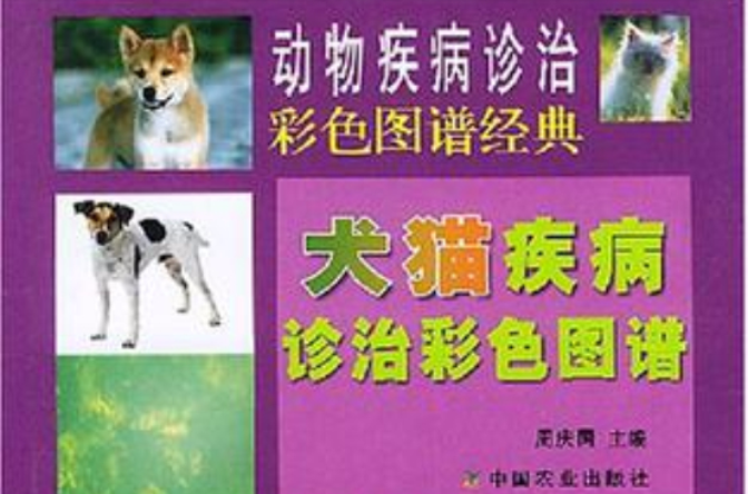 犬貓疾病診治彩色圖譜