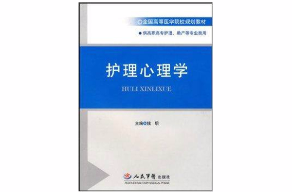 全國高等醫學院校規劃教材·護理心理學