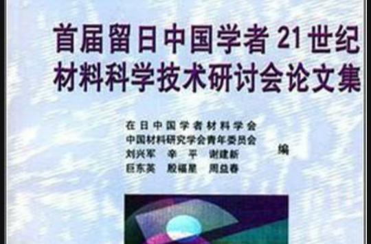 首屆留日中國學者21世紀材料科學技術研討會論文集