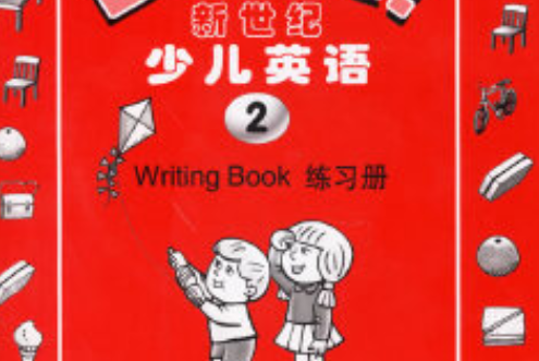 新世紀少兒英語（第2冊）練習冊