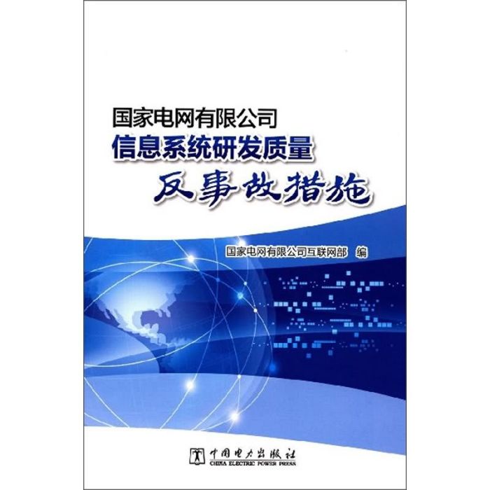 國家電網有限公司信息系統研發質量反事故措施