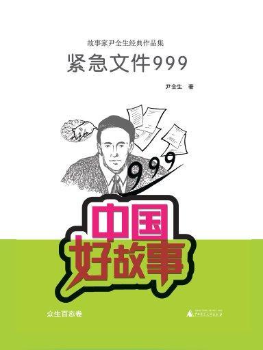 緊急檔案999（中國好故事）