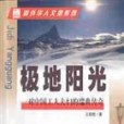 極地陽光(2000年中國社會出版社出版的圖書)