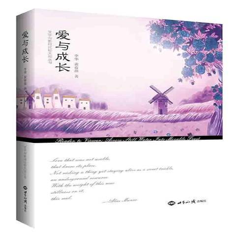 愛與成長(2015年世界知識出版社出版的圖書)