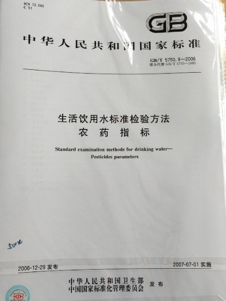 生活飲用水標準檢驗方法：農藥指標