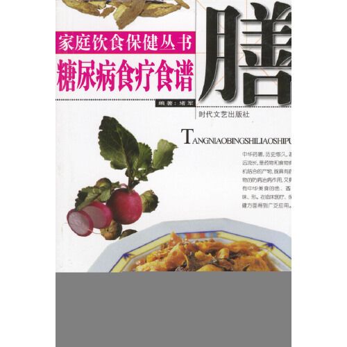 家庭飲食保健叢書——糖尿病食療食譜