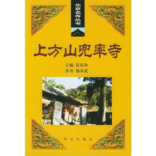 上方山兜率寺/北京名寺叢書