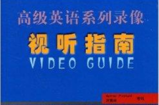 視聽指南：高級英語系列錄像