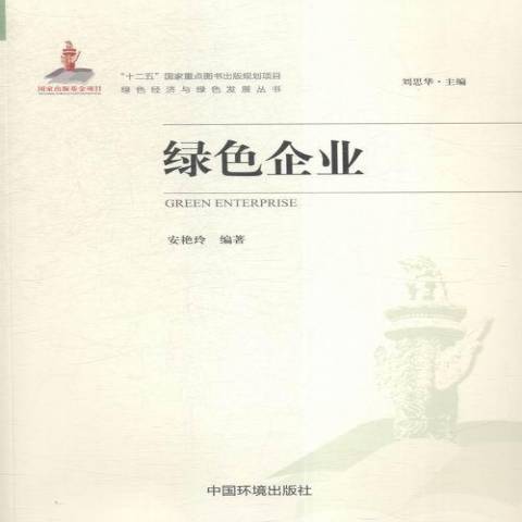 綠色企業(2015年中國環境出版集團出版的圖書)