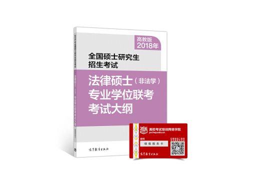 高教版2018年法律碩士（非法學）專業學位聯考考試大綱