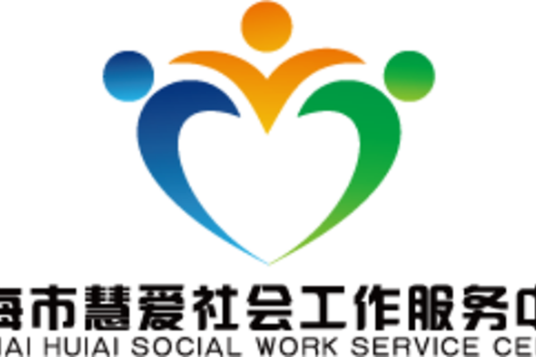 珠海市慧愛社會工作服務中心