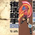 復活殺手JESUS 12