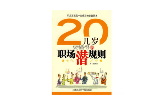 20幾歲要懂得的職場潛規則