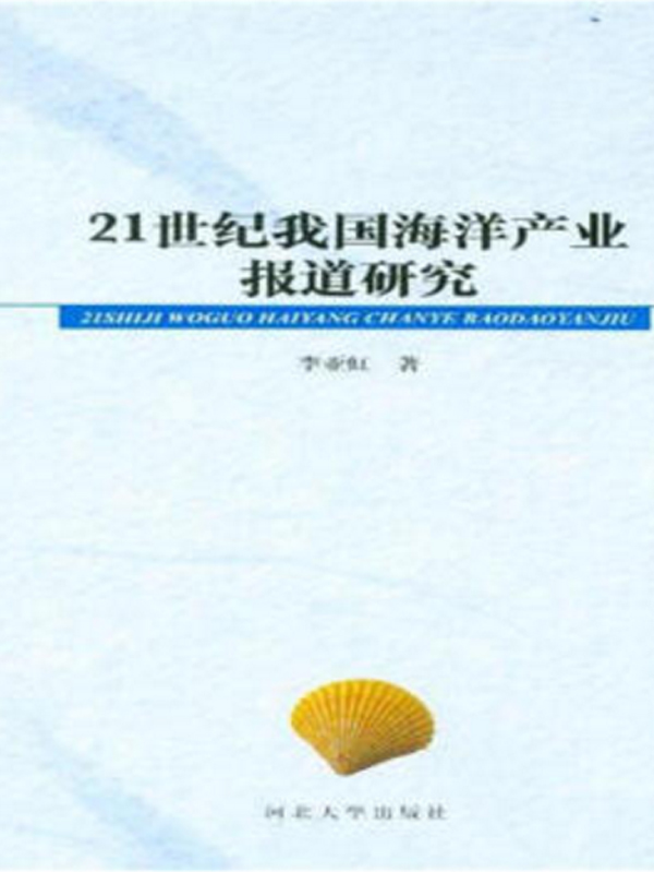 21世紀我國海洋產業報導研究