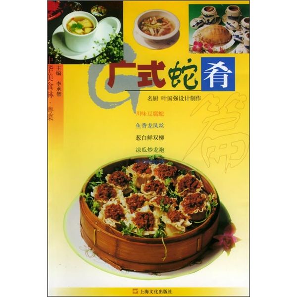 中華美食林·粵菜：廣式蛇餚篇