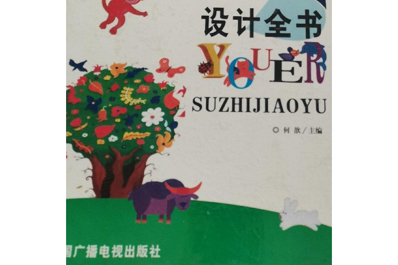 21世紀幼兒素質教育活動設計全書