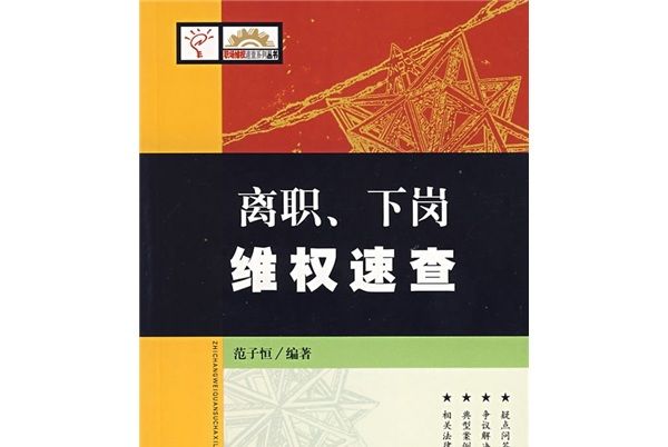 離職、下崗維權速查