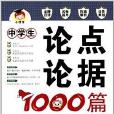 小博士·中學生論點論據1000篇