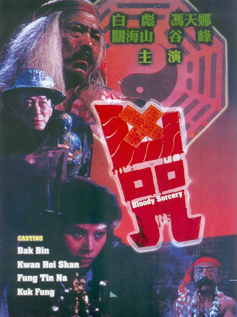 凶咒(1986年拍攝的香港電影)