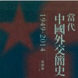 當代中國外交簡史1949-2014