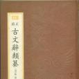 正續古文辭類纂(1998年浙江古籍出版社出版的圖書)