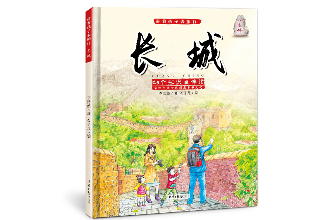 3-6歲帶著孩子去旅行——長城 (大開本精裝版