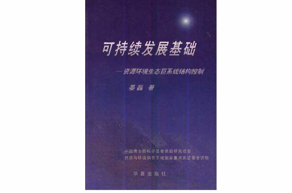 可持續發展基礎：資源環境生態巨系統結構控制