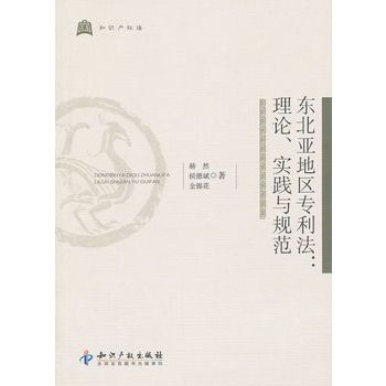 東北亞地區專利法：理論、實踐與規範