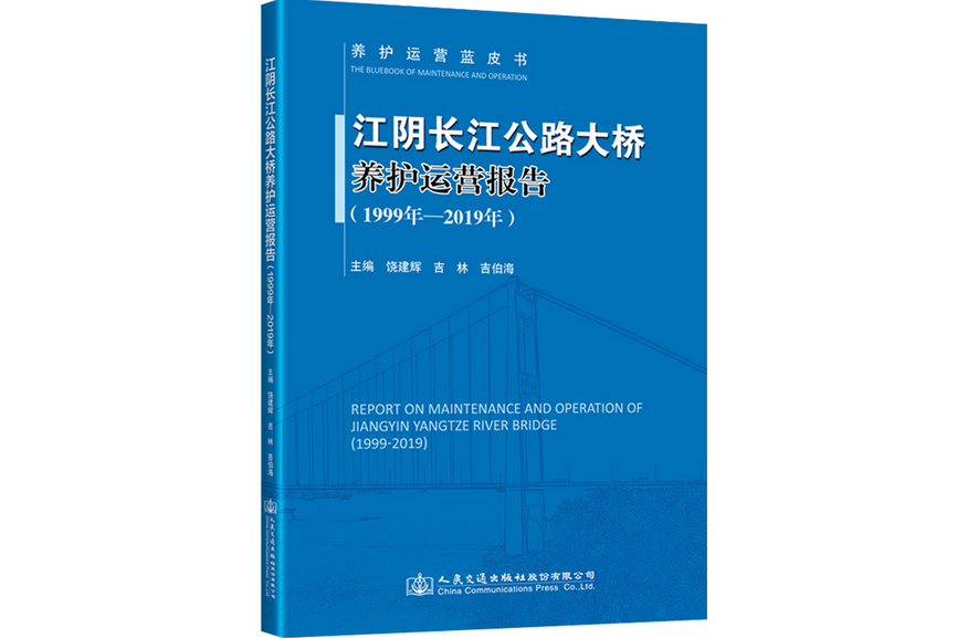 江陰長江公路大橋養護運營報告（1999年—2019年）